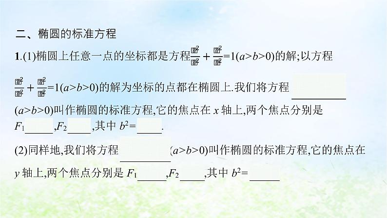 北师大版高中数学选择性必修第一册2-1-1椭圆及其标准方程课件第6页