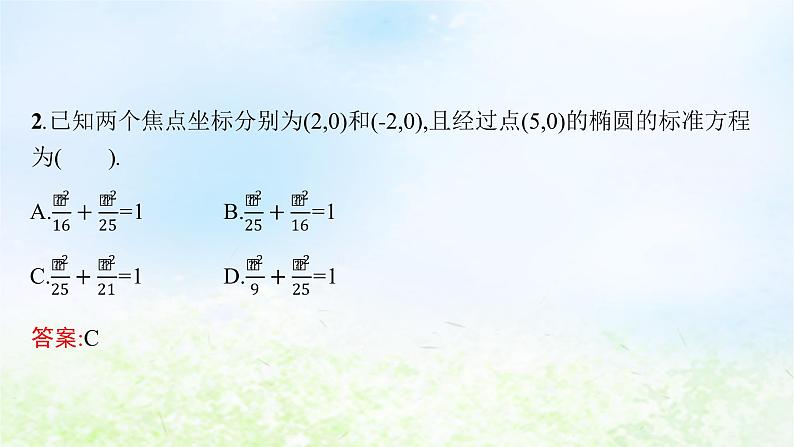 北师大版高中数学选择性必修第一册2-1-1椭圆及其标准方程课件第7页