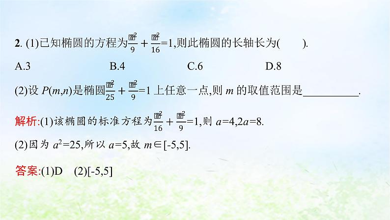 北师大版高中数学选择性必修第一册2-1-2椭圆的简单几何性质课件06