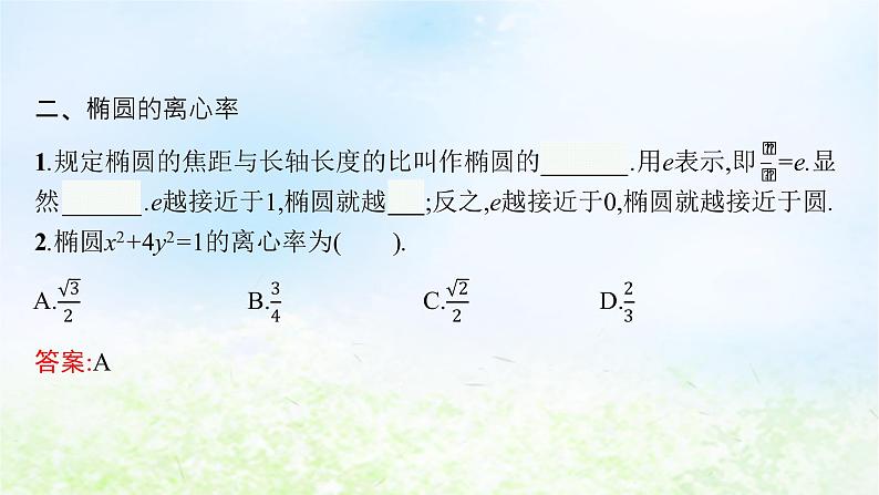 北师大版高中数学选择性必修第一册2-1-2椭圆的简单几何性质课件07