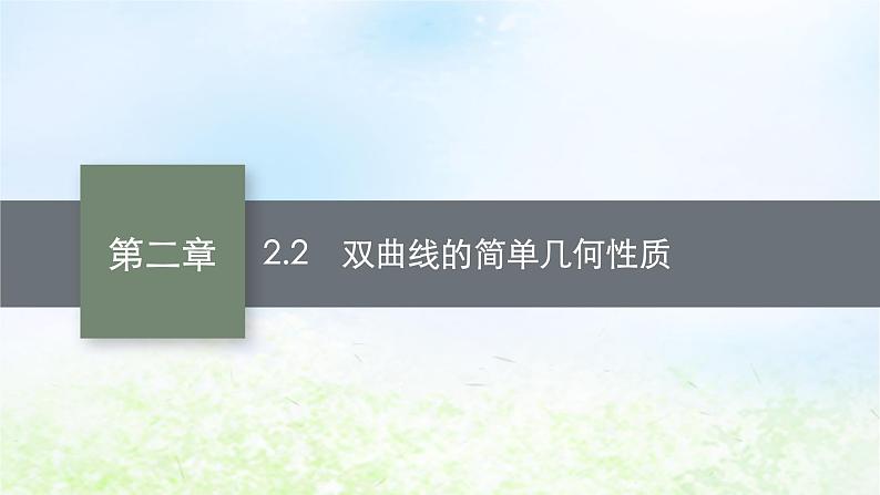 北师大版高中数学选择性必修第一册2-2-2双曲线的简单几何性质课件第1页