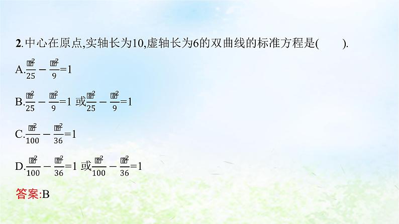 北师大版高中数学选择性必修第一册2-2-2双曲线的简单几何性质课件第6页