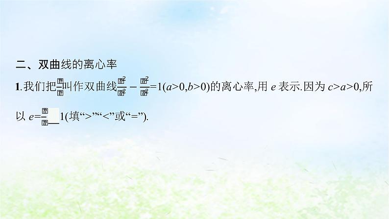 北师大版高中数学选择性必修第一册2-2-2双曲线的简单几何性质课件第7页