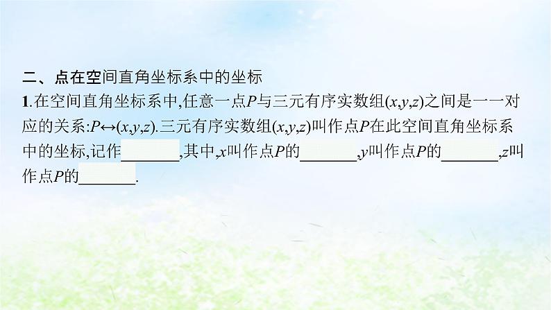 北师大版高中数学选择性必修第一册3-1-1点在空间直角坐标系中的坐标课件07