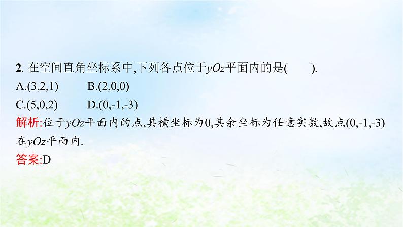 北师大版高中数学选择性必修第一册3-1-1点在空间直角坐标系中的坐标课件08
