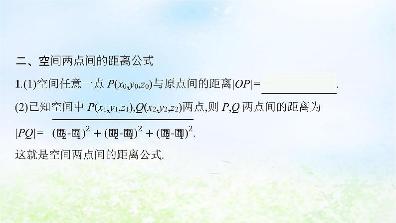 北师大版高中数学选择性必修第一册3-1-2空间两点间的距离公式课件05