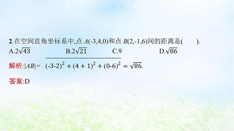 北师大版高中数学选择性必修第一册3-1-2空间两点间的距离公式课件06