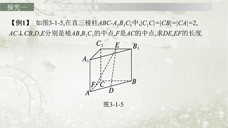 北师大版高中数学选择性必修第一册3-1-2空间两点间的距离公式课件08