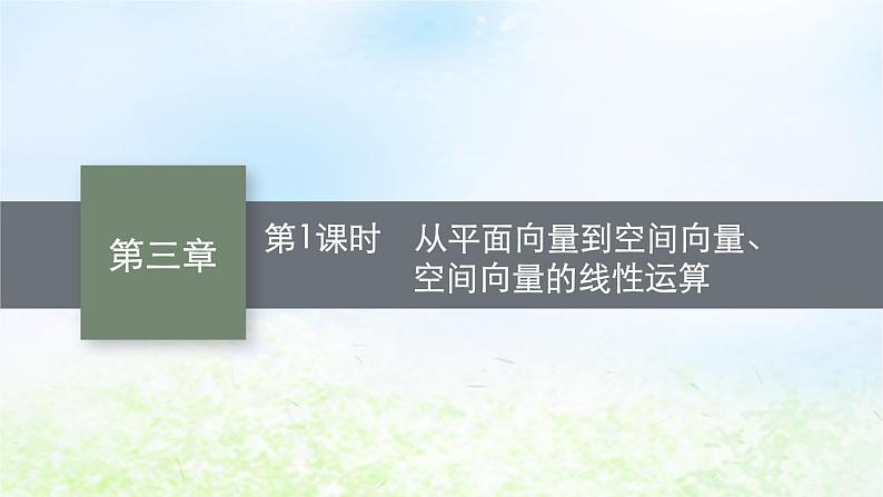 北师大版高中数学选择性必修第一册3-2第1课时从平面向量到空间向量、空间向量的线性运算课件01