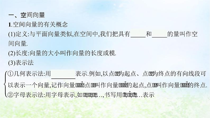 北师大版高中数学选择性必修第一册3-2第1课时从平面向量到空间向量、空间向量的线性运算课件04