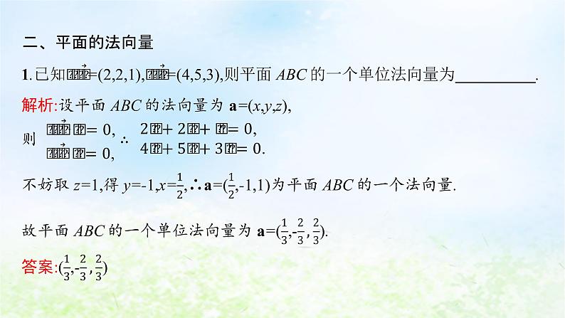 北师大版高中数学选择性必修第一册3-4-1直线的方向向量与平面的法向量课件05