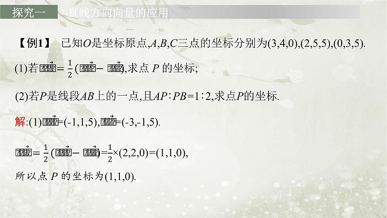 北师大版高中数学选择性必修第一册3-4-1直线的方向向量与平面的法向量课件07