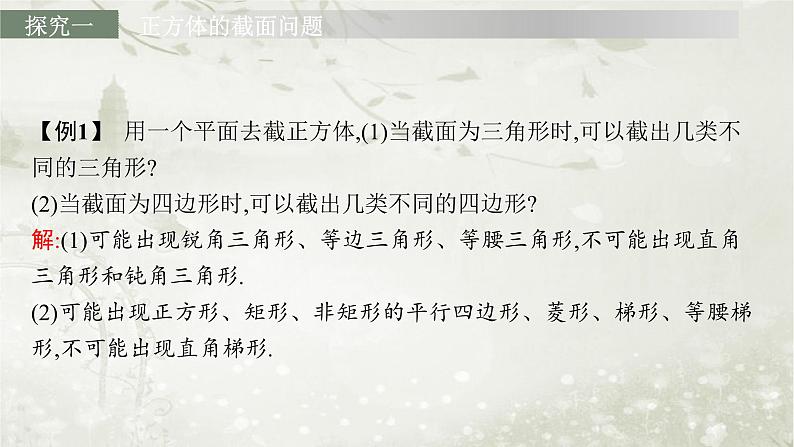北师大版高中数学选择性必修第一册3-5数学探究活动(一)正方体截面探究课件第3页