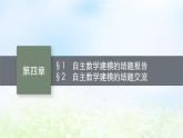 北师大版高中数学选择性必修第一册4-1自主数学建模的结题报告2自主数学建模的结题交流课件