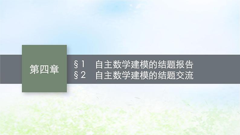北师大版高中数学选择性必修第一册4-1自主数学建模的结题报告2自主数学建模的结题交流课件01