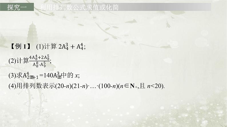 北师大版高中数学选择性必修第一册5-2-2排列数公式课件第7页