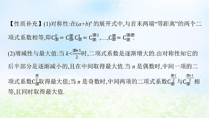 北师大版高中数学选择性必修第一册5-4-2二项式系数的性质课件06