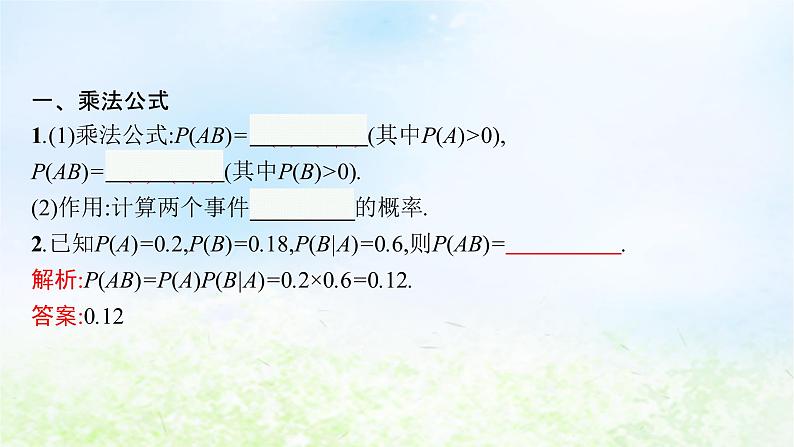 北师大版高中数学选择性必修第一册6-1-2乘法公式与事件的独立性课件04