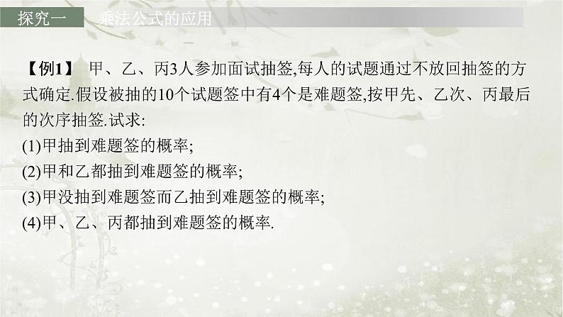北师大版高中数学选择性必修第一册6-1-2乘法公式与事件的独立性课件07