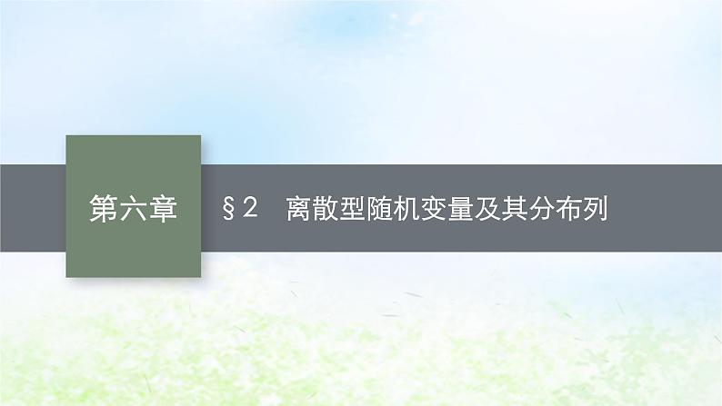 北师大版高中数学选择性必修第一册6-2离散型随机变量及其分布列课件01