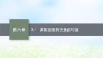高中数学北师大版 (2019)选择性必修 第一册3.1 离散型随机变量的均值示范课ppt课件