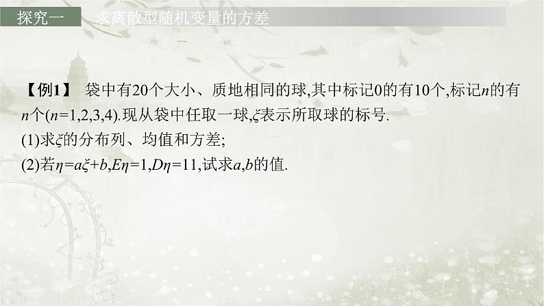 北师大版高中数学选择性必修第一册6-3-2离散型随机变量的方差课件08