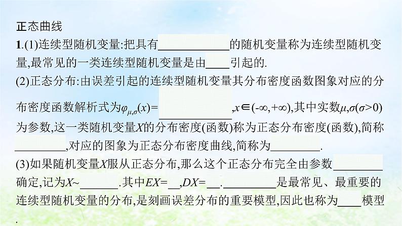 北师大版高中数学选择性必修第一册6-5正态分布课件04