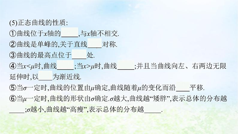 北师大版高中数学选择性必修第一册6-5正态分布课件06