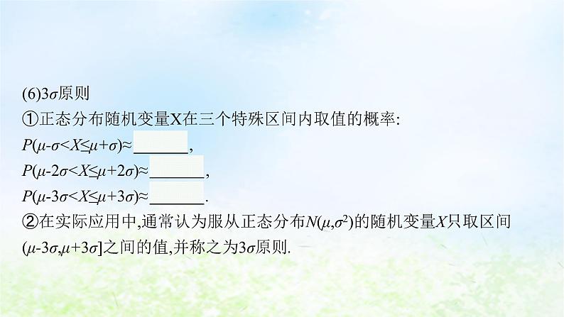 北师大版高中数学选择性必修第一册6-5正态分布课件07