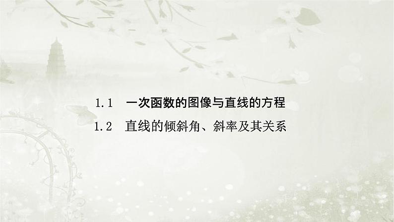 北师大版高中数学选择性必修第一册1-1-1一次函数的图像与直线的方程1-2直线的倾斜角、斜率及其关系课件第1页