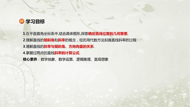 北师大版高中数学选择性必修第一册1-1-1一次函数的图像与直线的方程1-2直线的倾斜角、斜率及其关系课件第2页