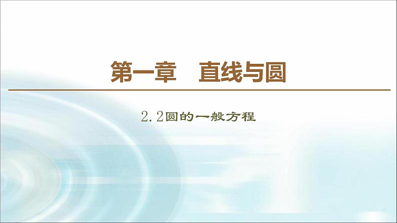北师大版高中数学选择性必修第一册1-2-2圆的一般方程课件第1页