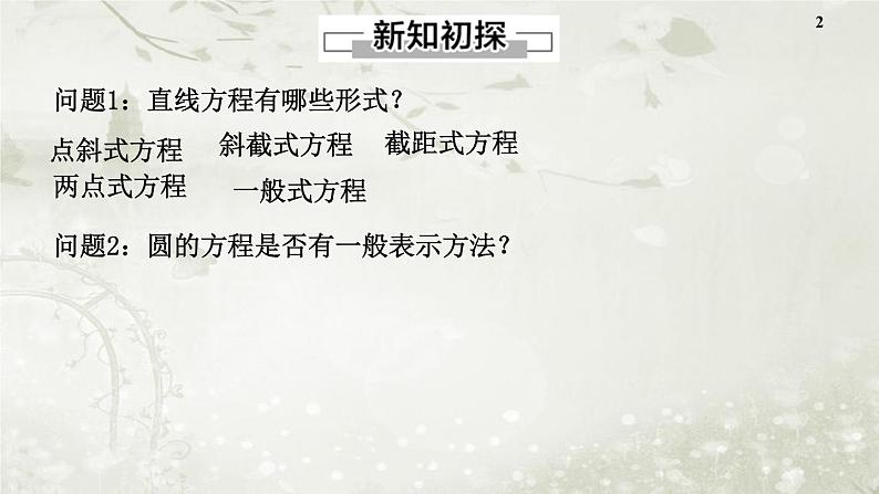 北师大版高中数学选择性必修第一册1-2-2圆的一般方程课件02