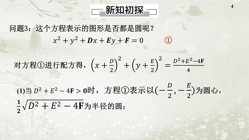 北师大版高中数学选择性必修第一册1-2-2圆的一般方程课件第4页