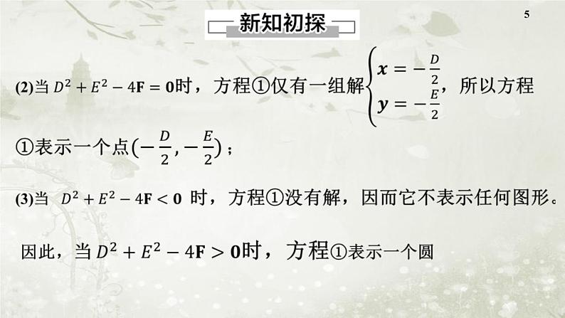 北师大版高中数学选择性必修第一册1-2-2圆的一般方程课件第5页