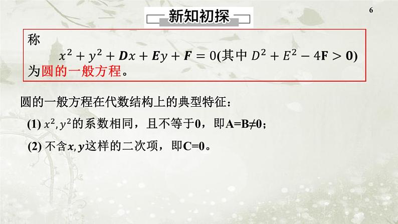 北师大版高中数学选择性必修第一册1-2-2圆的一般方程课件第6页