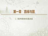北师大版高中数学选择性必修第一册1-2-4圆与圆的位置关系课件