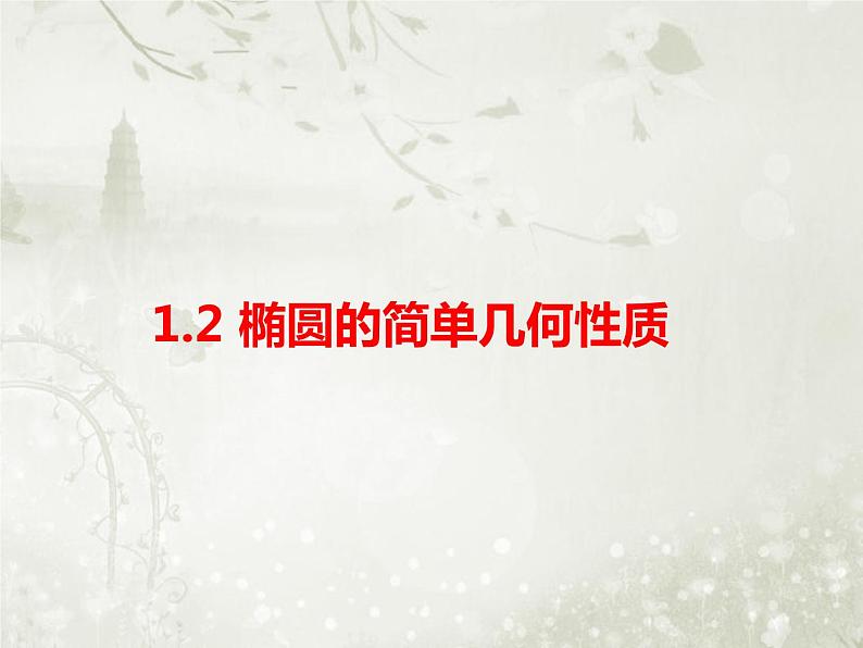 北师大版高中数学选择性必修第一册2-1-2椭圆的简单几何性质课件01