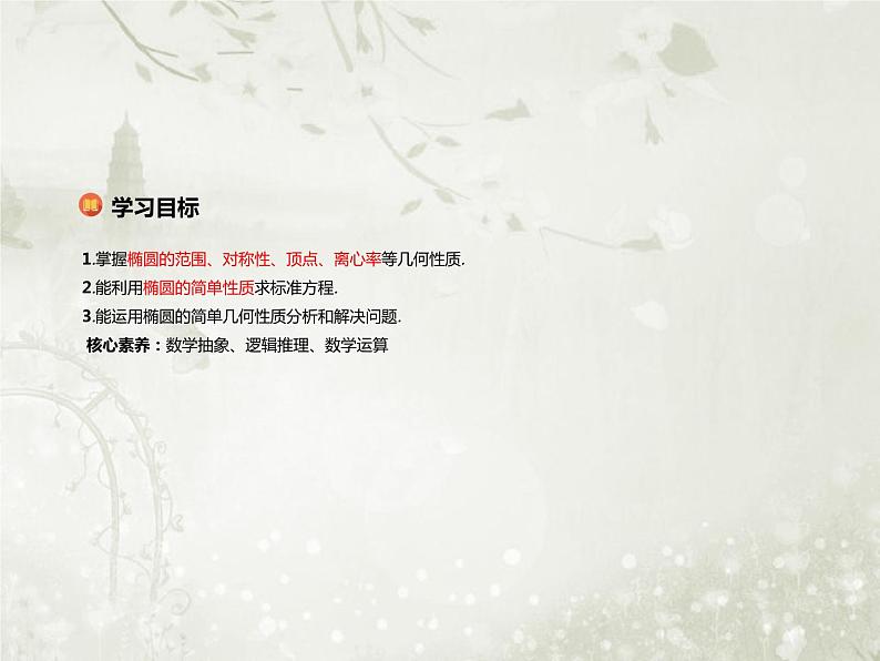北师大版高中数学选择性必修第一册2-1-2椭圆的简单几何性质课件02