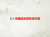 北师大版高中数学选择性必修第一册2-2-1双曲线及其标准方程课件