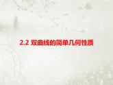 北师大版高中数学选择性必修第一册2-2-2双曲线的简单几何性质课件