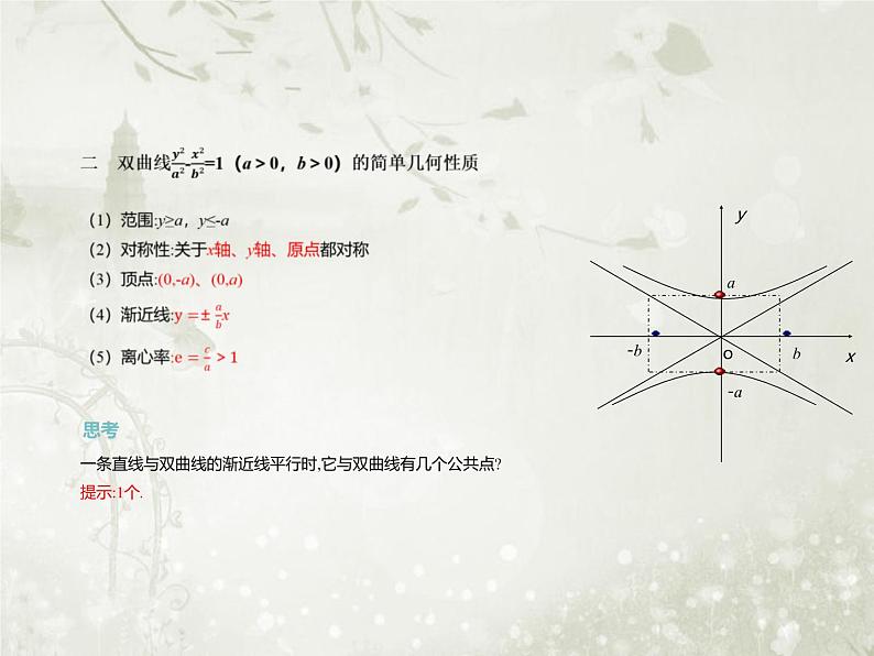 北师大版高中数学选择性必修第一册2-2-2双曲线的简单几何性质课件第8页