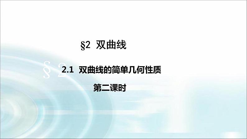 北师大版高中数学选择性必修第一册2-2双曲线的简单几何性质课件（第二课时）课件第1页
