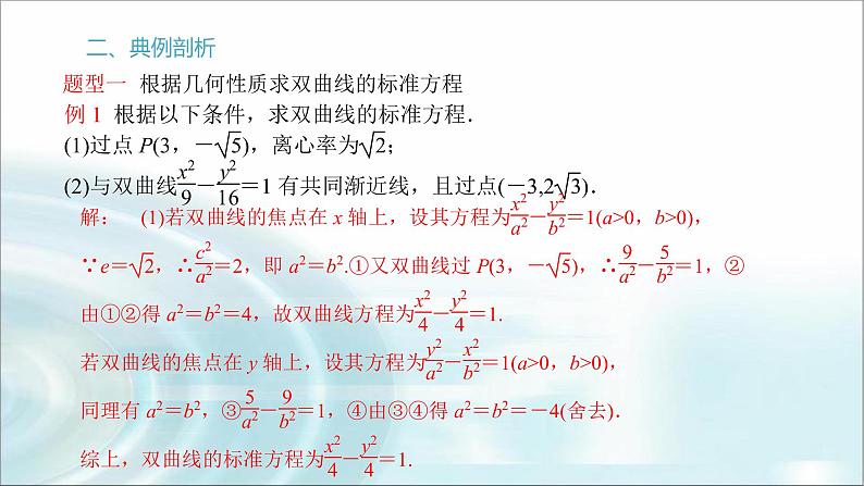 北师大版高中数学选择性必修第一册2-2双曲线的简单几何性质课件（第二课时）课件第5页