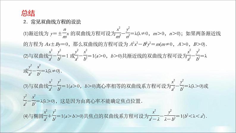 北师大版高中数学选择性必修第一册2-2双曲线的简单几何性质课件（第二课时）课件第8页