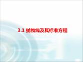北师大版高中数学选择性必修第一册2-3-1抛物线及其标准方程课件