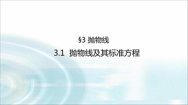 北师大版高中数学选择性必修第一册3-1抛物线及其标准方程课件第1页