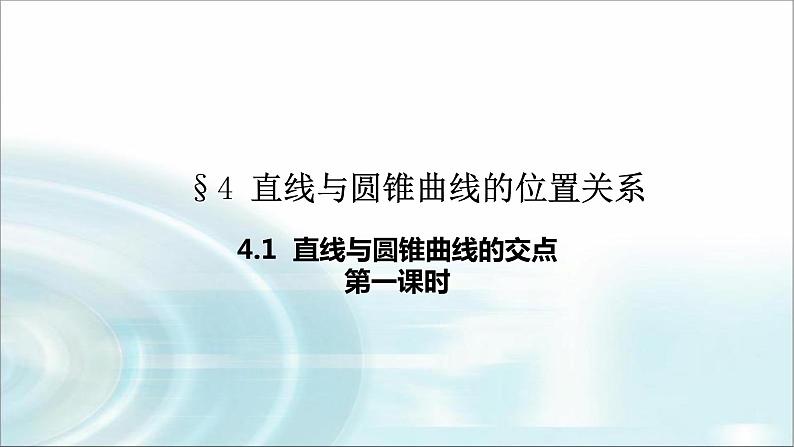 北师大版高中数学选择性必修第一册4-1直线与圆锥曲线的交点（第1课时）课件01