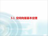 北师大版高中数学选择性必修第一册3-3-1空间向量基本定理课件