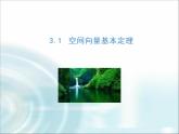 北师大版高中数学选择性必修第一册3-3-1空间向量基本定理课件